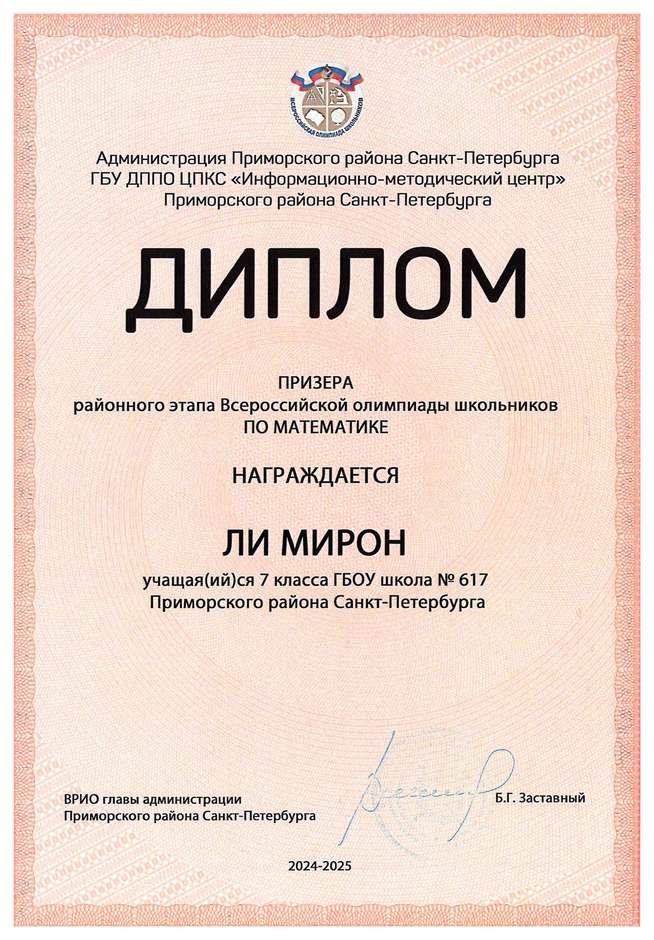 2024-2025 Ли Мирон 7л математика (Майконецкая Т.В.)